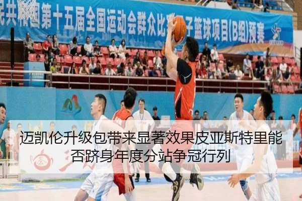 迈凯伦升级包带来显著效果皮亚斯特里能否跻身年度分站争冠行列