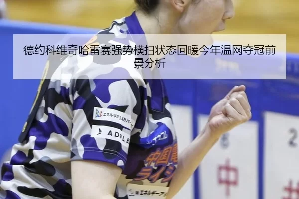 de-yue-ke-wei-qi-ha-lei-sai-qiang-shi-heng-sao-zhuang-tai-hui-nuan-jin-nian-wen-wang-duo-guan-qian-jing-fen-xi-2-444.jpg