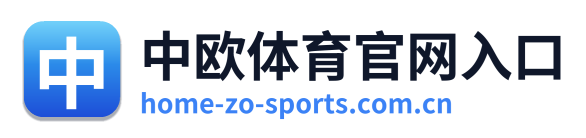 中欧体育官网入口